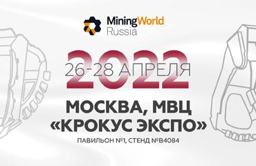 Приглашаем на выставку Mining World Russia-2022